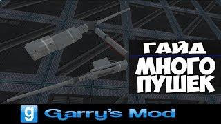 Garry's Mod (ACF) Гайд № 2 "Много пушек"