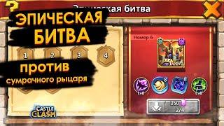 ЭПИЧЕСКАЯ БИТВА ПРОТИВ СУМРАЧНОГО РЫЦАРЯ ПРОХОЖДЕНИЕ | БИТВА ЗАМКОВ CASTLE CLASH