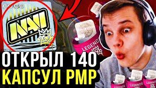 ОТКРЫЛ 140 КАПСУЛ ЛЕГЕНДЫ PMP 2020, ЧТО МНЕ ВЫПАЛО? НАКЛЕЙКИ и СТИКЕРЫ КС ГО / CS GO 2021!