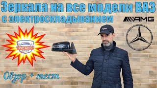 Зеркала АМГ для всех отечественных моделей автомобилей. Зеркала AMG для всей линейки АВТОВАЗа.