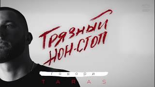 TARAS - Говори (Грязный нон-стоп)