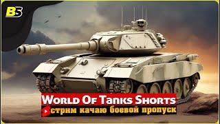 #shorts | Фарм серебра и прокачка | Мир танков | Стрим