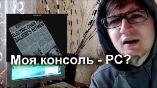 Моя Консоль - PC?