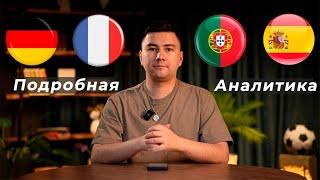 Германия Франция прогноз Португалия Испания прогноз
