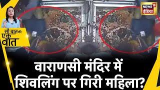 Varanasi Shiv Mandir के अंदर भगदड़ की वजह से Shivling के सामने गिरी महिला