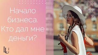 КТО ДАЛ МНЕ ДЕНЬГИ НА БИЗНЕС? |ИНТЕРВЬЮ ЯНЫ ЛУЗАН