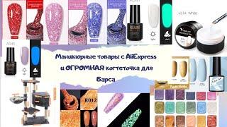 МЕГА РАСПАКОВКА маникюрных товаров с Алиекспресс|Aliexpress|Гель лаки, Venalisa, Beautilux и другое