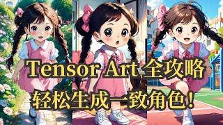 轻松掌握Tensor Art！一步步教你生成一致性角色形象！绘本制作必备技能，保姆级教程!