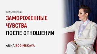 Замороженные чувства после отношений с манипулятором. В чем причина? Анна Богинская