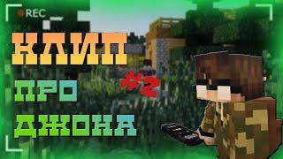 КЛИП ПРО ДЖОНА|MINECRAFT|ЛИНЧ|#2