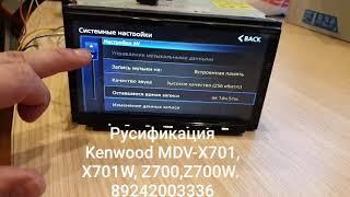 Русификация Kenwood MDV-Z700, Z700W, X701W, X701