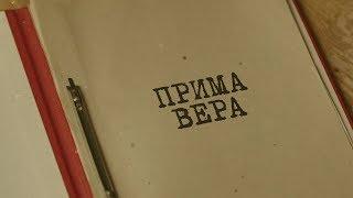 Прима Вера | Вещдок. Особый случай