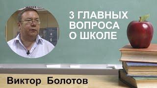 О Школе. Три главных вопроса. Академик РАО Виктор Болотов