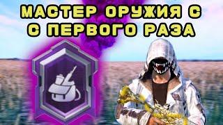 КАК ВЫПОЛНИТЬ ДОСТИЖЕНИЕ "МАСТЕР ОРУЖИЯ" В PUBG MOBILE