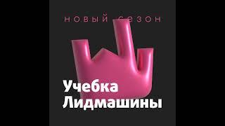 Выпуск №64: Автостратегии «Яндекс.Директ» для роста заявок в 2 раза — кейс Лидмашины