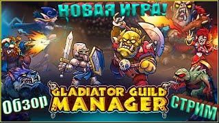 УЖЕ ВЫШЛА! ОБЗОР НОВОЙ ИГРУШКИ Gladiator Guild Manager #стратегия #тактика #менеджмент #новые игры