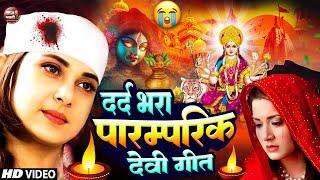 LIVE: न्यू दर्द भरा भक्ति नानस्टॉप गाने | पारम्परिक देवी गीत 2024 | Bhakti Gana | Navratri Song 2024