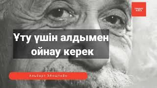 Альберт Эйнштейннің өнегелі сөздері. Ақылды ойлар, қанатты сөздер