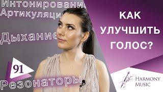 Как улучшить свой голос? Урок вокала 91.