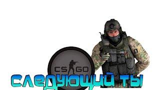 Следующий ты кс го стрим ( онлайн ) CS GO