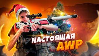 НАСТОЯЩИЙ AWP ASIIMOV ИЗ CS:GO! АВП АЗИМОВ