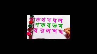 ব্যঞ্জনবর্ণ  | ত থ দ ধ ন | bangla banjonborno #shorts