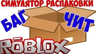 БАГ и новый ЧИТ в симуляторе Распаковки Unboxing Simulator. Самое лучшее оружие и питомцы. Коды