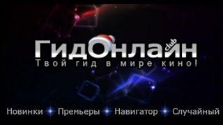 Как смотреть фильмы на gidonline в FullHD без AdBlock