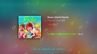 (ПЕРЕЗАЛИВ) Винкс (gachi remix)