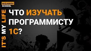 ЧТО ИЗУЧАТЬ ПРОГРАММИСТУ 1С?