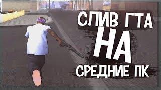 СЛИВ ОЧЕНЬ КРАСИВОЙ ГТА ДЛЯ СРЕДНИХ ПК+КОНКУРС. GTA/SAMP!