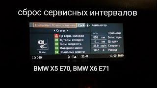 Сброс сервисных интервалов, сброс счётчика, межсервисных интервалов, БМВ х5 е70, х6 е71