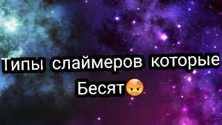 Типы слаймеров которые бесят!