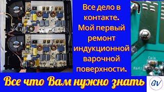 Как отремонтировать индукционную варочную панель AEG.