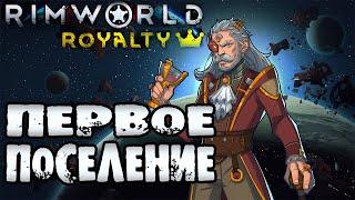 ПЕРВОЕ ПОСЕЛЕНИЕ! - #1 RIMWORLD ROYALTY ПРОХОЖДЕНИЕ