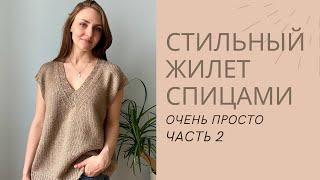 МАСТЕР-КЛАСС ЖИЛЕТ СПИЦАМИ  ДЛЯ НАЧИНАЮЩИХ. Часть 2 // ОЧЕНЬ ПРОСТО