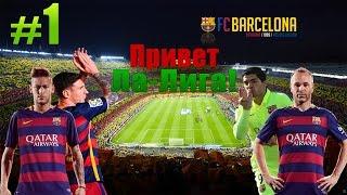 FIFA 16  КАРЬЕРА  Barcelona [#1] ( НАЧАЛО )