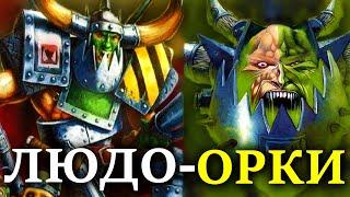 ЛЮДО-ОРКИ - кто они? (WARHAMMER 40000)