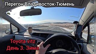 Перегон Владивосток-Тюмень Toyota vitz День 3. Зима