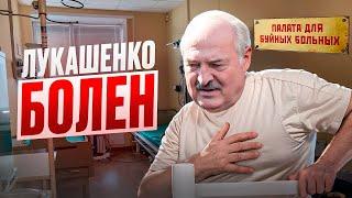 Лукашенко БОЛЕН / Громкое признание диктатора  / Народные новости