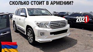 Авто МиллионникиЦены Лучших АвтоАвторынок Армении 2021.