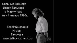 Сольный концерт Игоря Талькова в Мариуполе (январь 1990 г.)