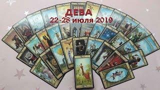 ДЕВА– гороскоп ТАРО на неделю с 22 по 28 июля 2019