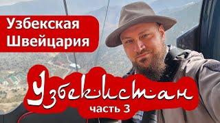 Узбекская Швейцария. Узбекистан, часть 3