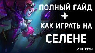 Полный гайд на Селену | Сборка | Эмблема | Советы | Убийца | Mobile Legends