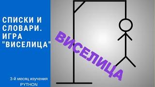 Python. Списки и словари. Игра "Виселица".