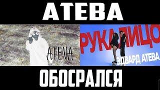 РАЗБОР КЛИПА ЭДВАРД АТЕВА ДИСС НА ЛИЗЗКУ / РЕАКЦИЯ АТЕВА ДИСС НА ЛИЗЗКУ / АТЕВА ОБОСРАЛСЯ С ДИССОМ