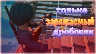 ТОЛЬКО ЗАРЯЖАЕМЫЙ ДРОБОВИК в ФОРТНАЙТЕ! | Fortnite заряжаемый дробовик