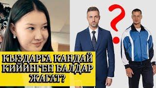 КЫЗДАРГА КАНДАЙ КИЙИНГЕН БАЛДАР ЖАГАТ? | ЧОН СУРОО | ФРУНЗЕ ТВ | КЫРГЫЗСТАН 2019