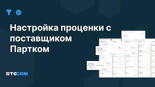 Настройка проценки с поставщиком Партком в STOCRM